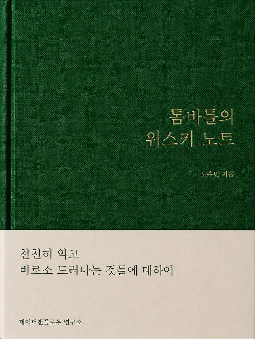 톰바틀의 위스키 노트
