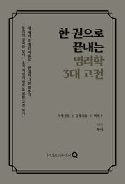 한 권으로 끝내는 명리학 3대 고전