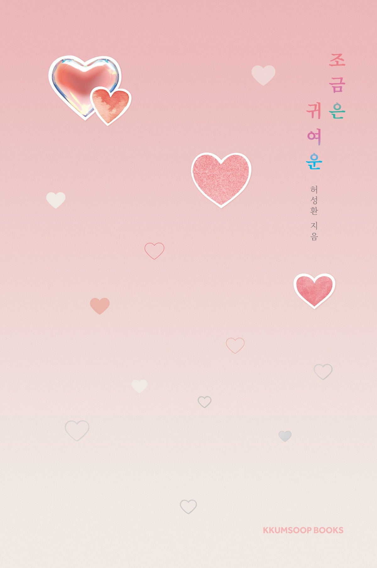 조금은 귀여운