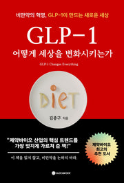 GLP-1 어떻게 세상을 변화시키는가