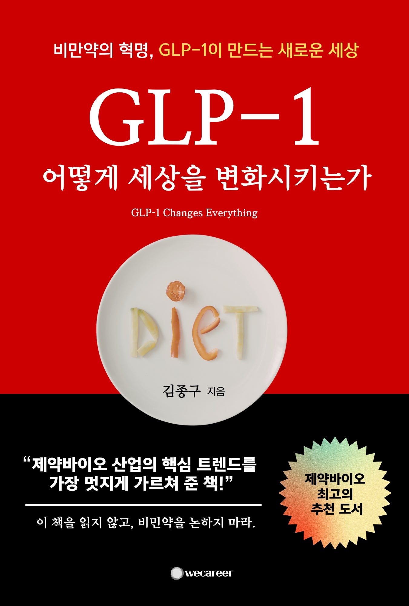 GLP-1 어떻게 세상을 변화시키는가