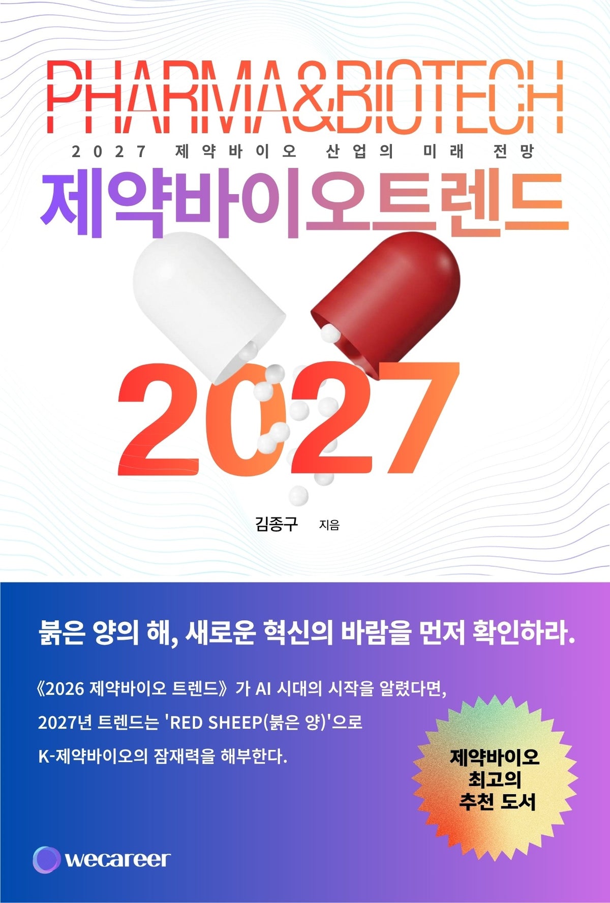 2027 제약바이오 트렌드