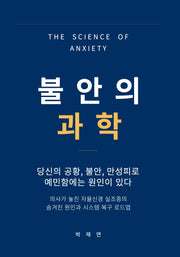 불안의 과학