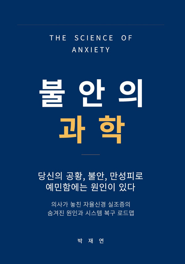 불안의 과학