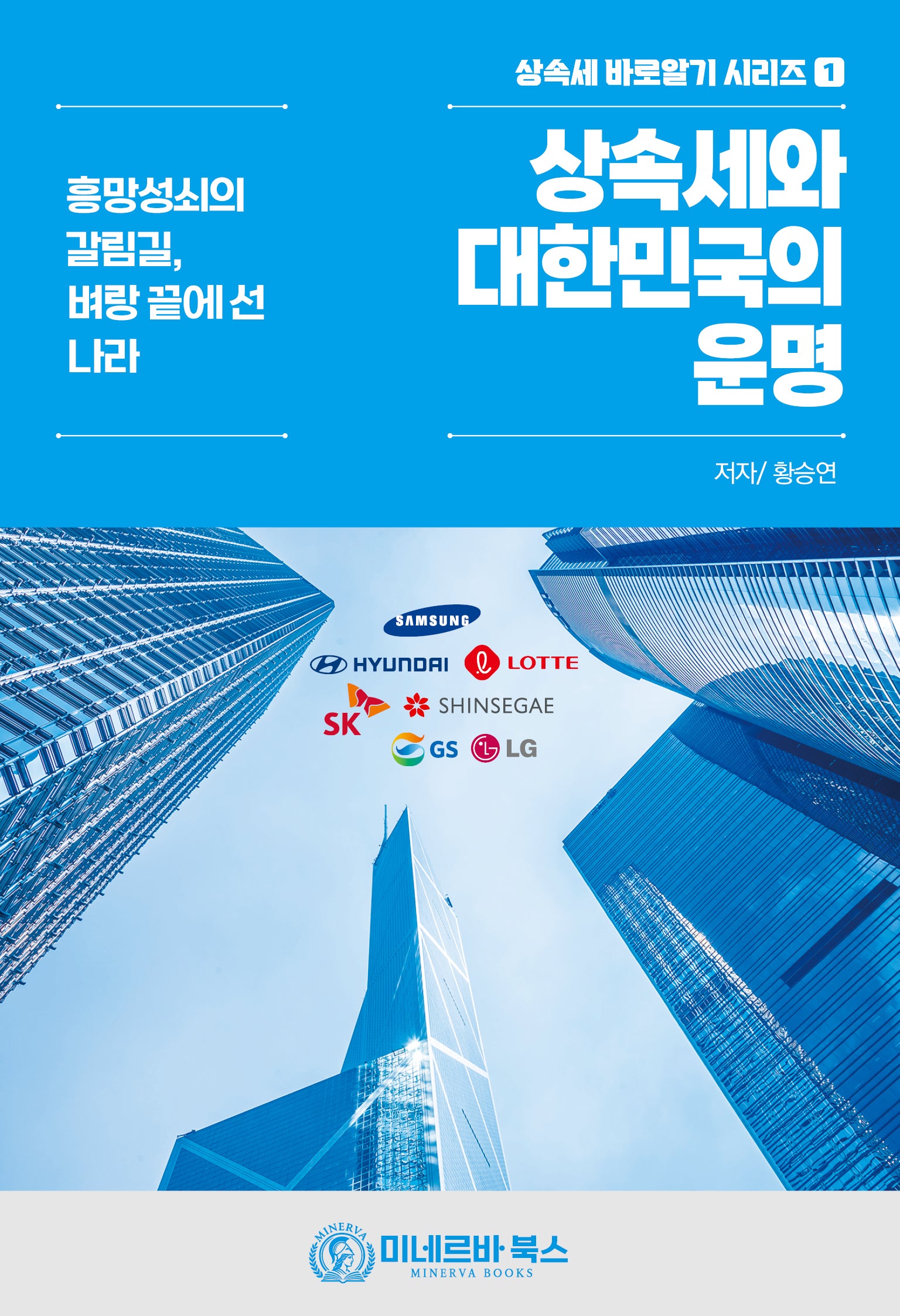 상속세와 대한민국의 운명(상속세바로알기 시리즈 1)