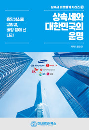 상속세와 대한민국의 운명(상속세바로알기 시리즈 1)