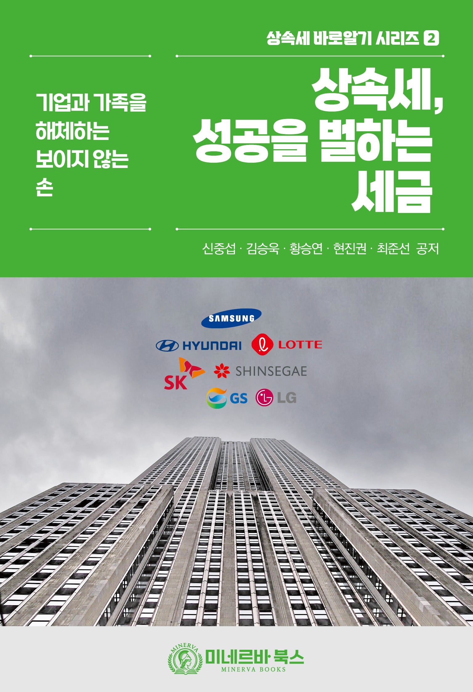 상속세, 성공을 벌하는 세금(상속세 바로알기 시리즈 2)