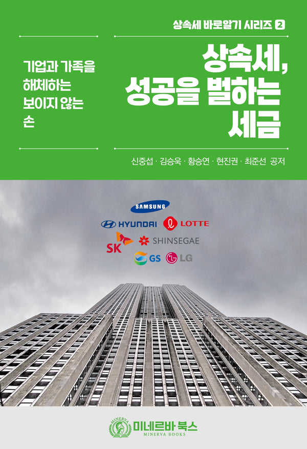 상속세, 성공을 벌하는 세금(상속세 바로알기 시리즈 2)