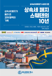 상속세 폐지 스웨덴의 10년(상속세 바로알기 시리즈 3)