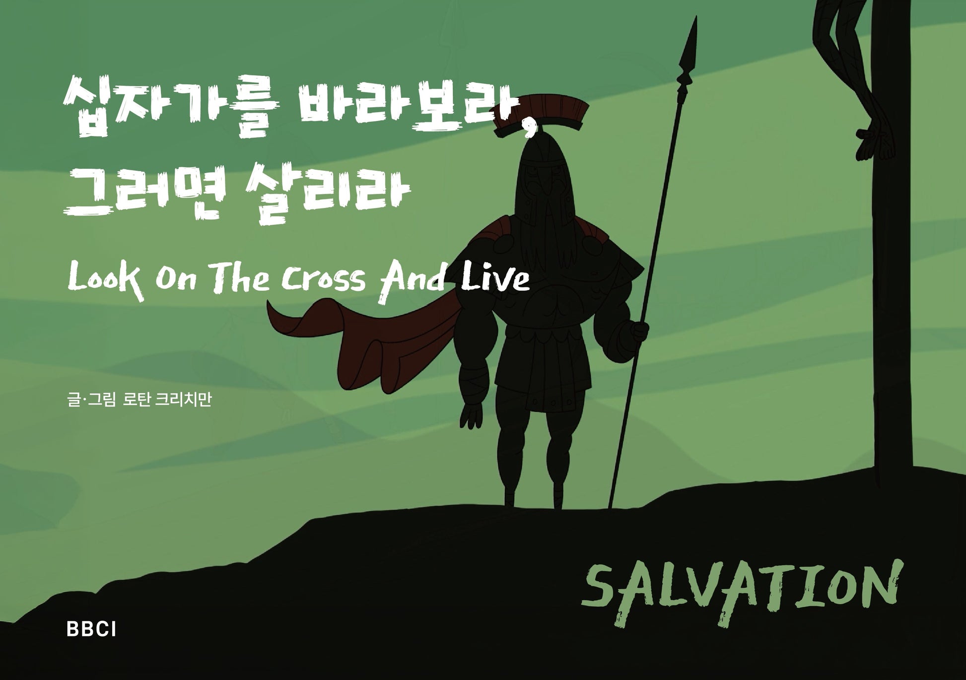 십자가를 바라보라 그러면 살리라