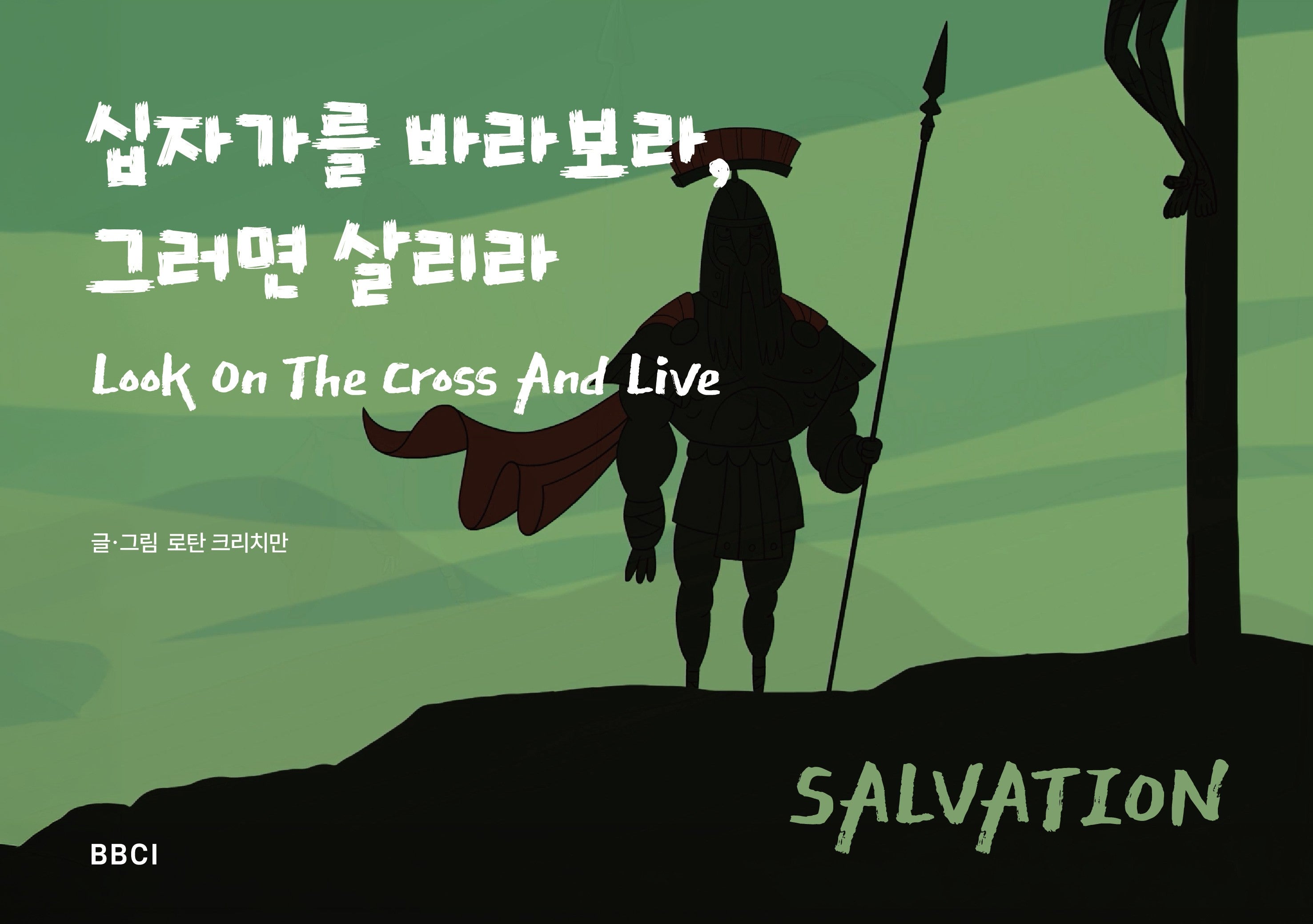 십자가를 바라보라 그러면 살리라