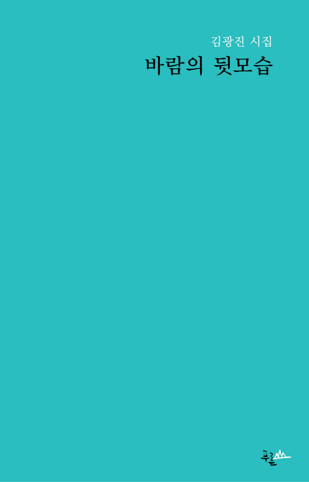 바람의 뒷모습
