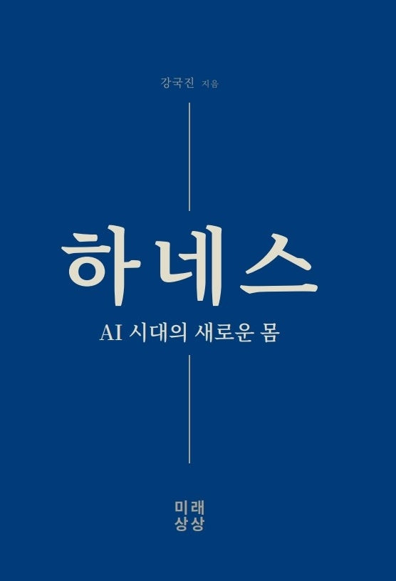하네스 AI시대의 새로운 몸