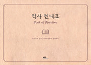 역사 연대표
