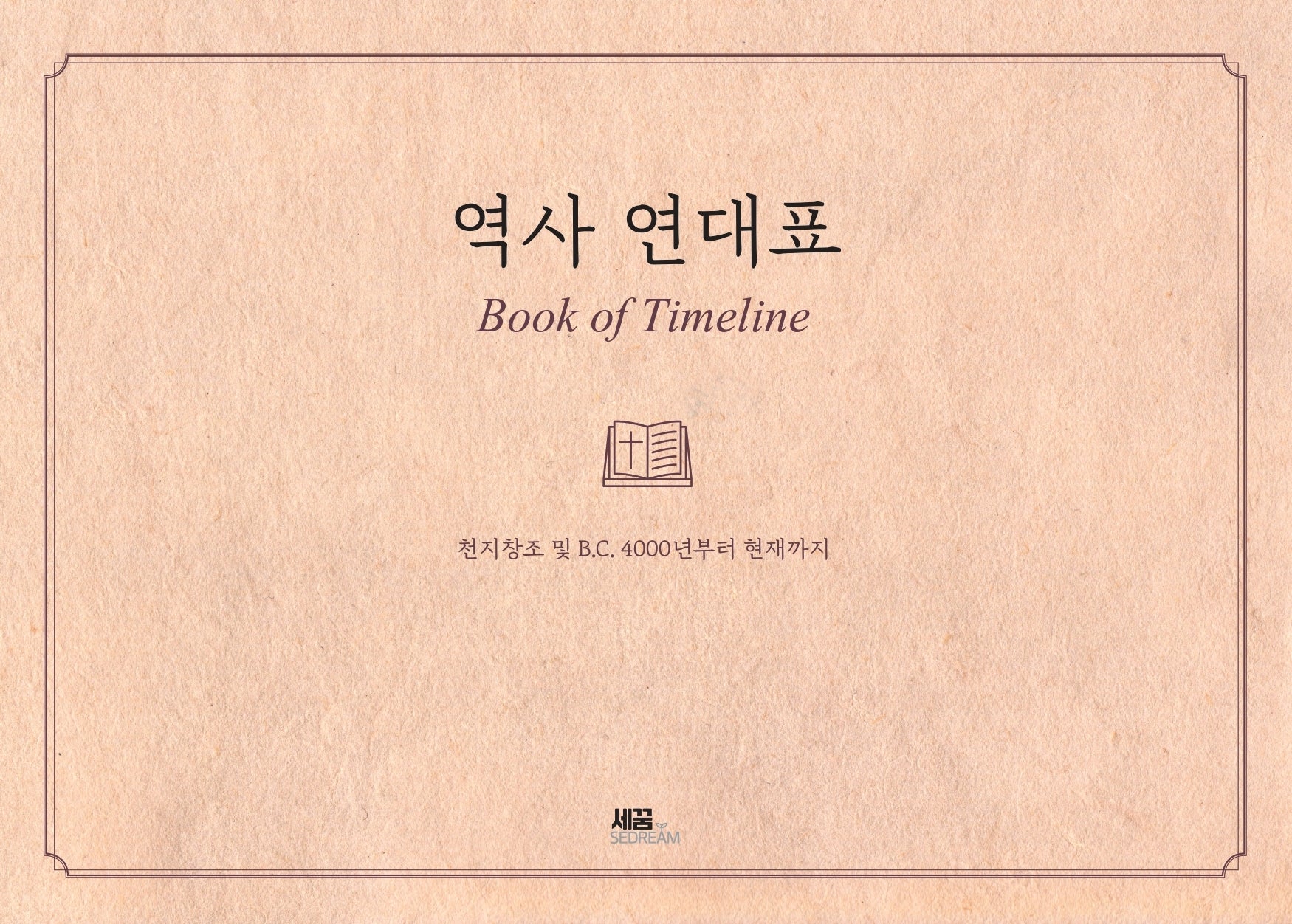 역사 연대표