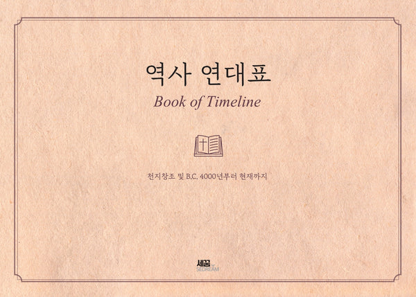 역사 연대표
