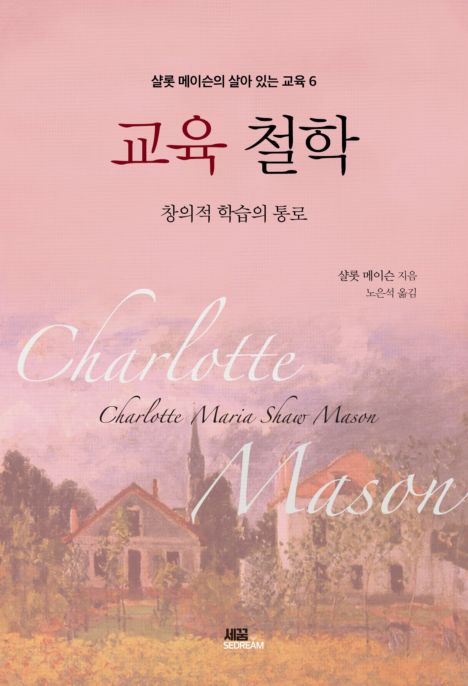 교육 철학(개정판 2판)(샬롯 메이슨의 살아 있는 교육 6)