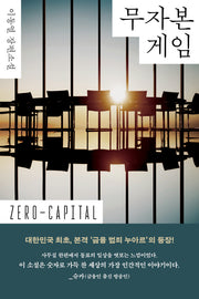 무자본 게임