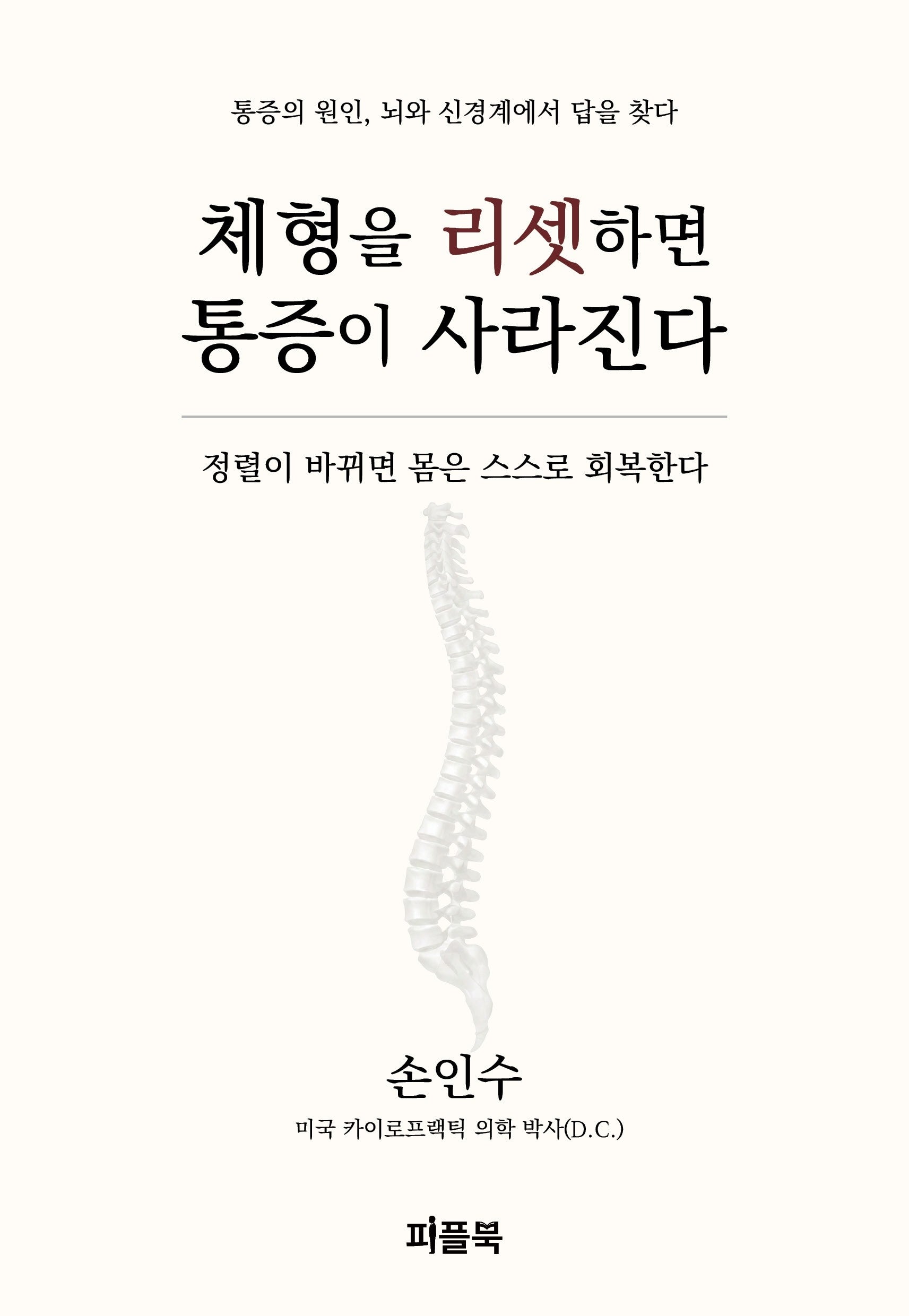 체형을 리셋하면 통증이 사라진다