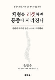 체형을 리셋하면 통증이 사라진다