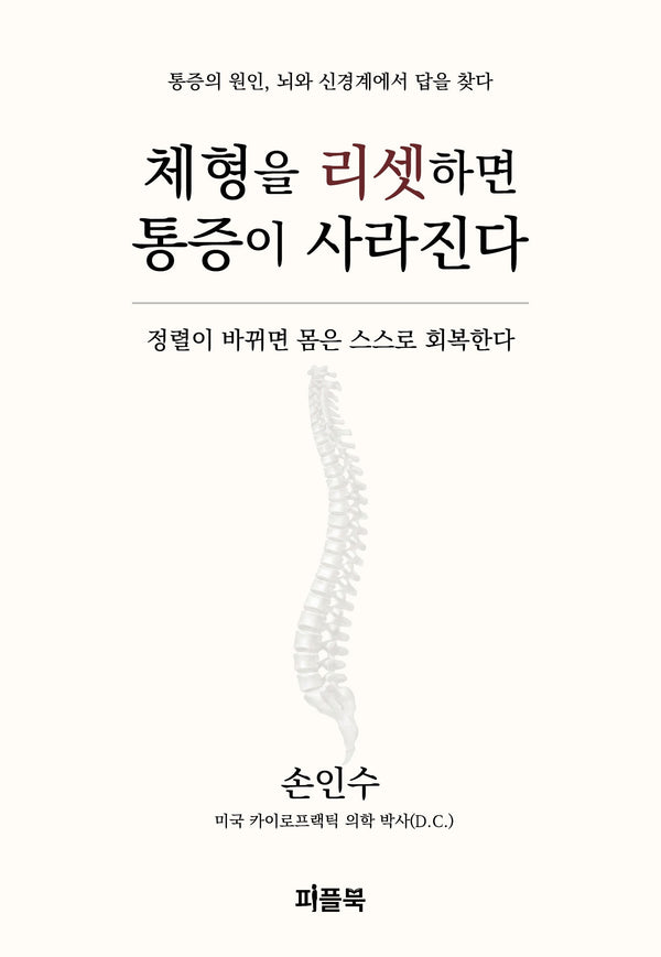 체형을 리셋하면 통증이 사라진다