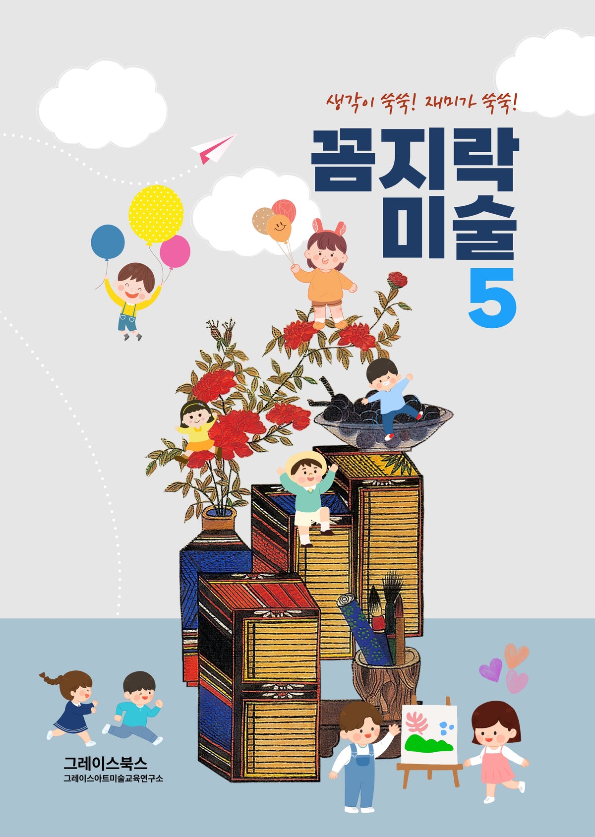 꼼지락 미술 5(생각이쑥쑥! 재미가 쑥쑥!)(스프링)
