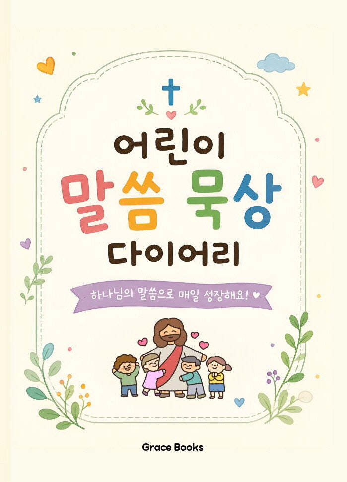 어린이 말씀묵상 다이어리