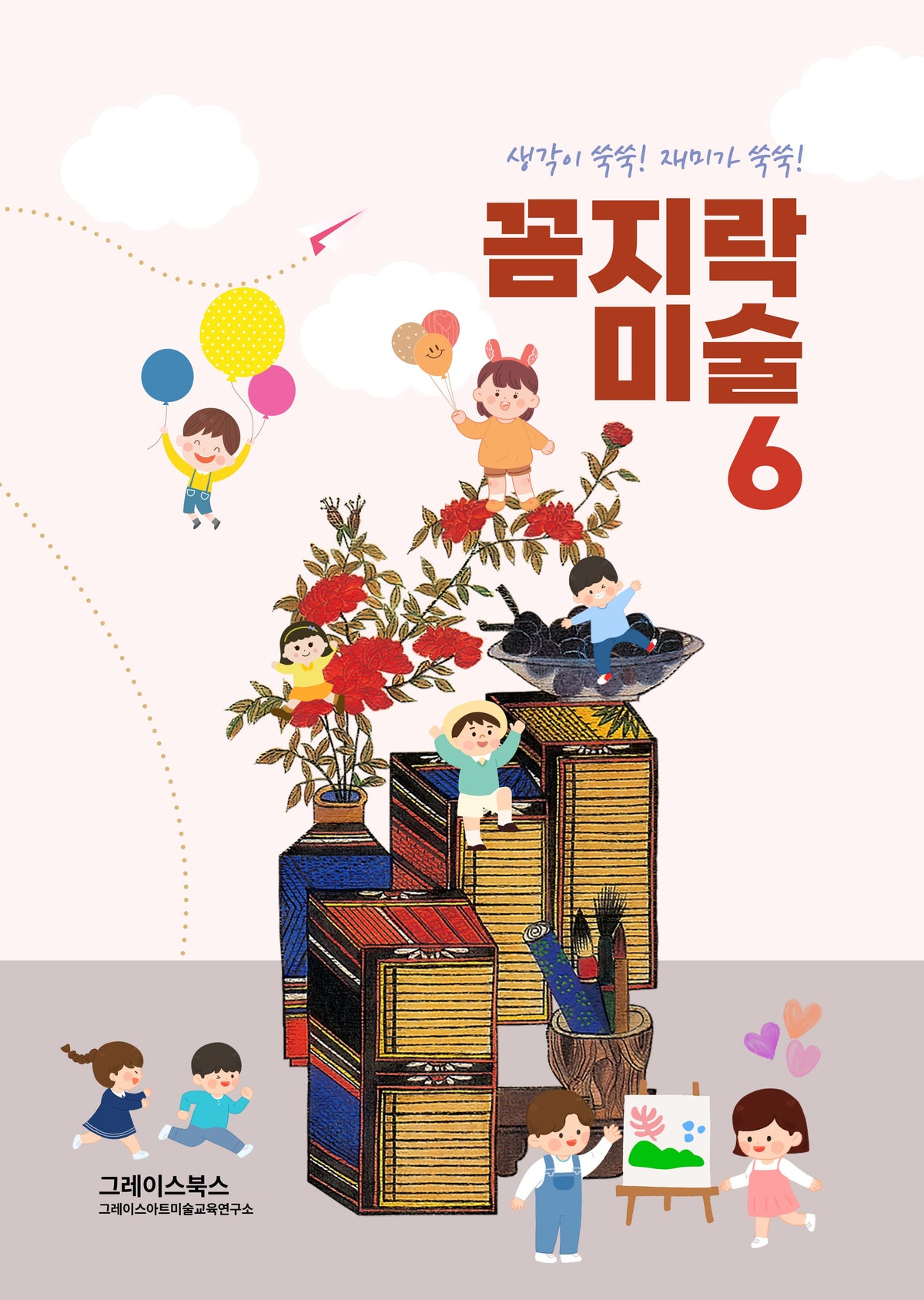 꼼지락 미술 6(생각이쑥쑥! 재미가 쑥쑥!)(스프링)