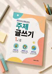 주제 글쓰기 1: 나와 사람