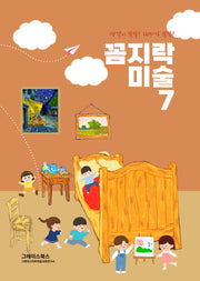 꼼지락 미술 7(스프링)