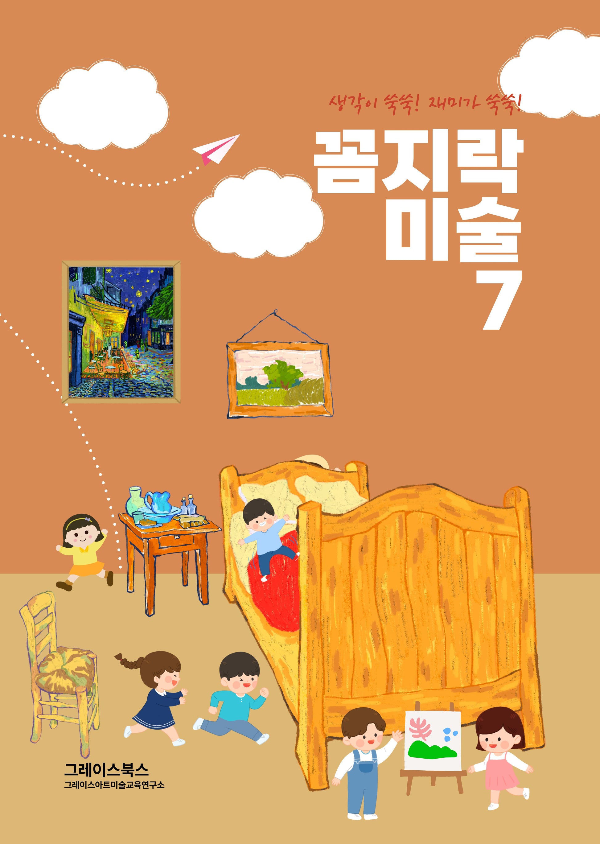 꼼지락 미술 7(스프링)