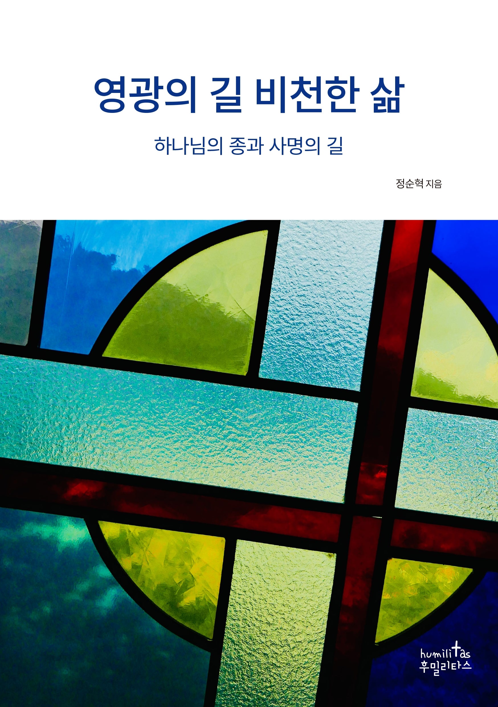 영광의 길 비천한 삶