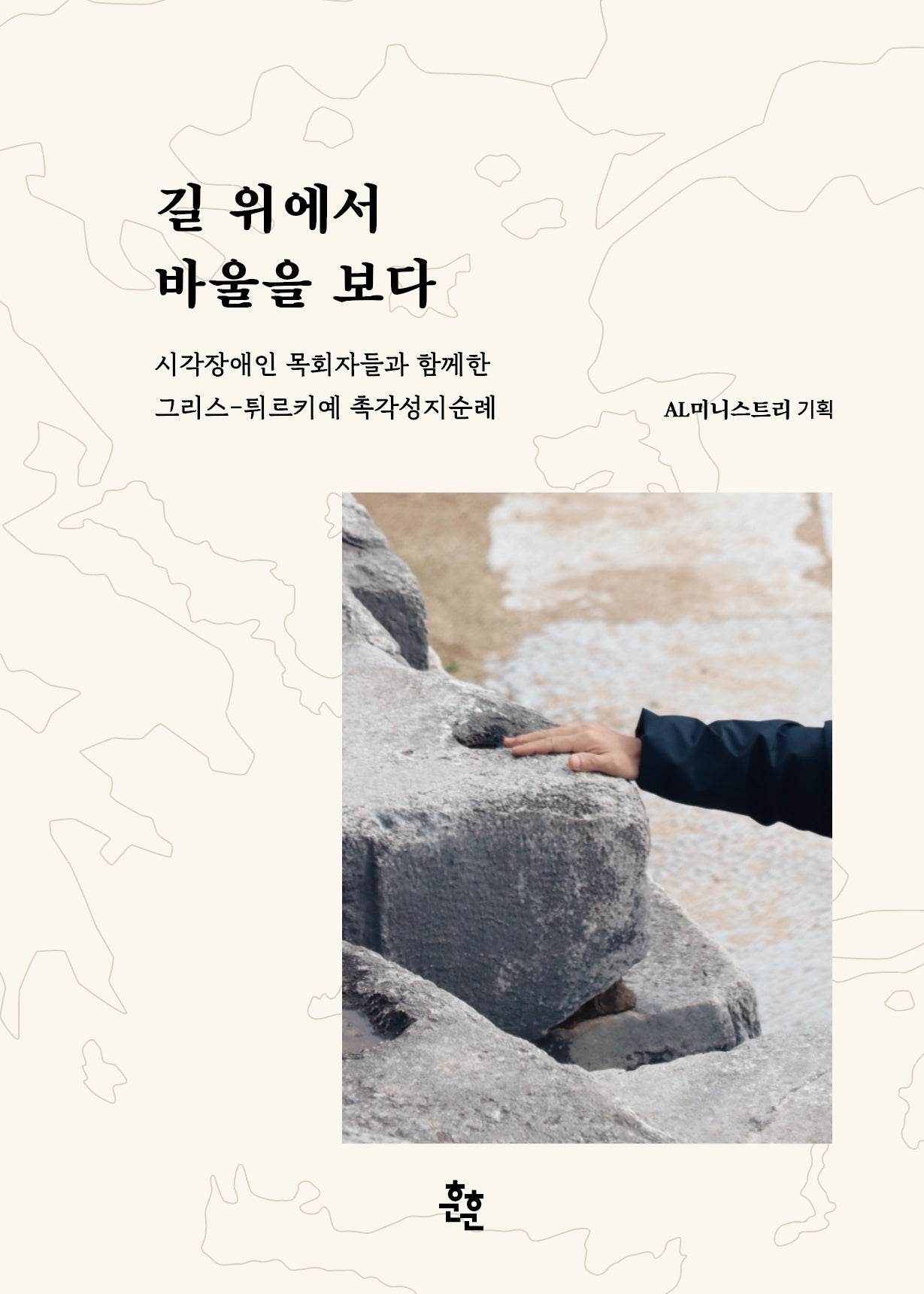길 위에서 바울을 보다