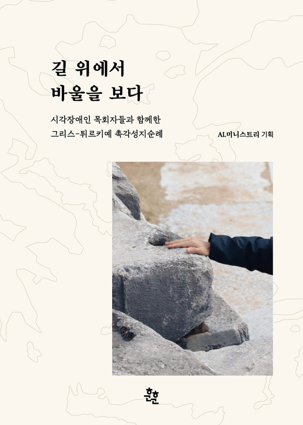 길 위에서 바울을 보다
