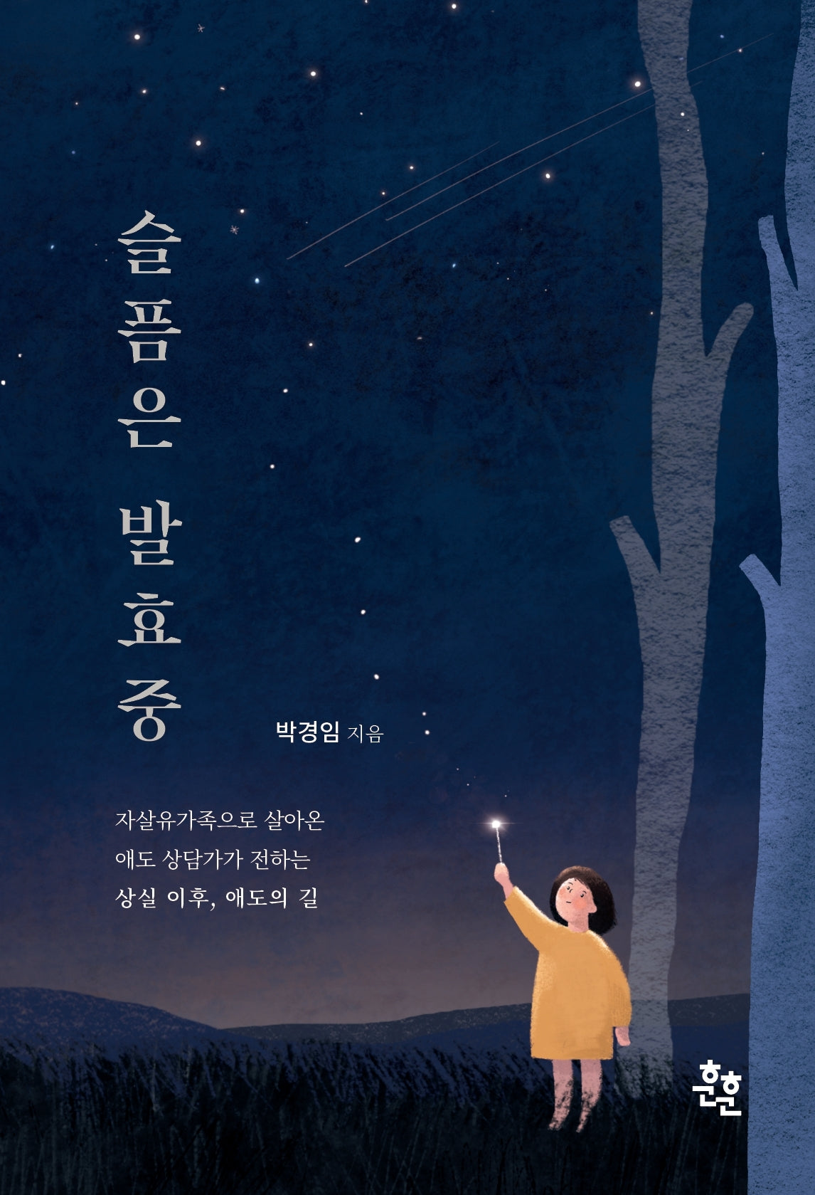 슬픔은 발효중(개정판)