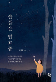 슬픔은 발효중(개정판)
