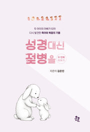 성경 대신 젖병을 두 번째 이야기