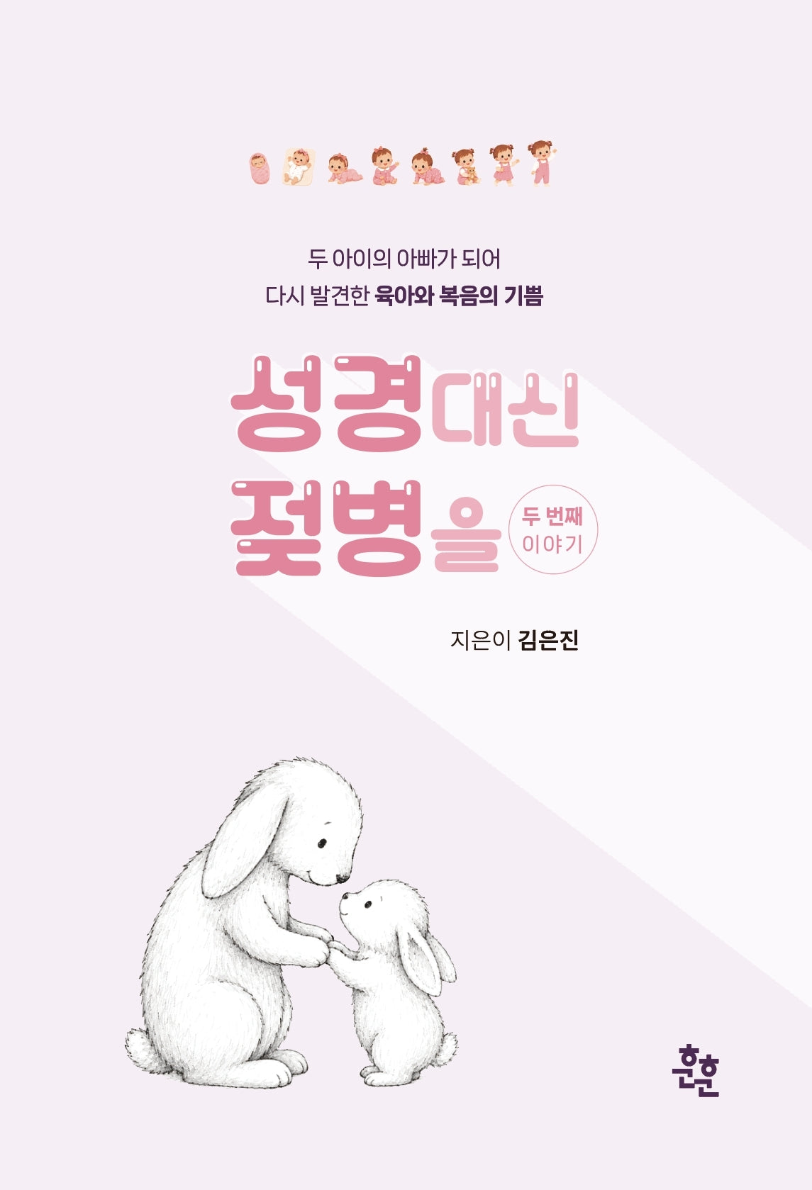 성경 대신 젖병을 두 번째 이야기
