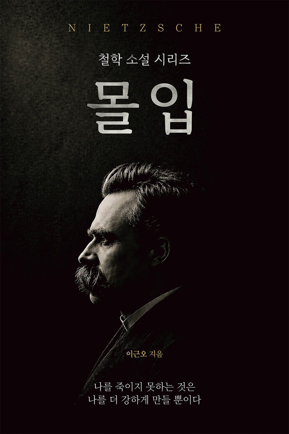 몰입(철학 소설 시리즈 1)