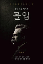 몰입(철학 소설 시리즈 1)