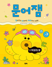 문어잼 1: 헷갈리는 말(문어잼 시리즈)
