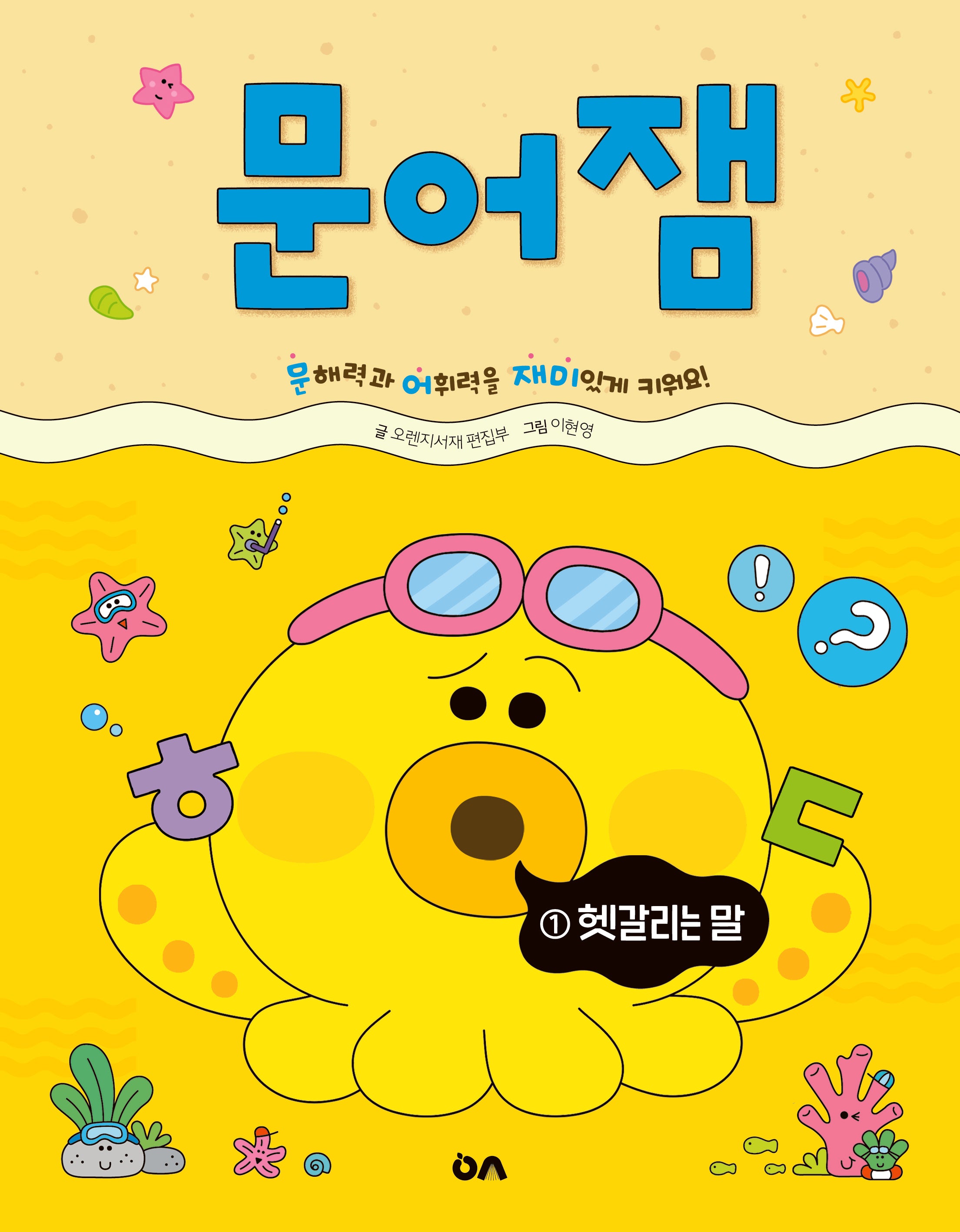 문어잼 1: 헷갈리는 말(문어잼 시리즈)