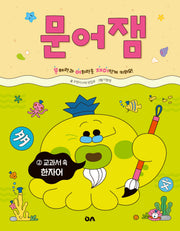 문어잼 2: 교과서 속 한자어(문어잼 시리즈)