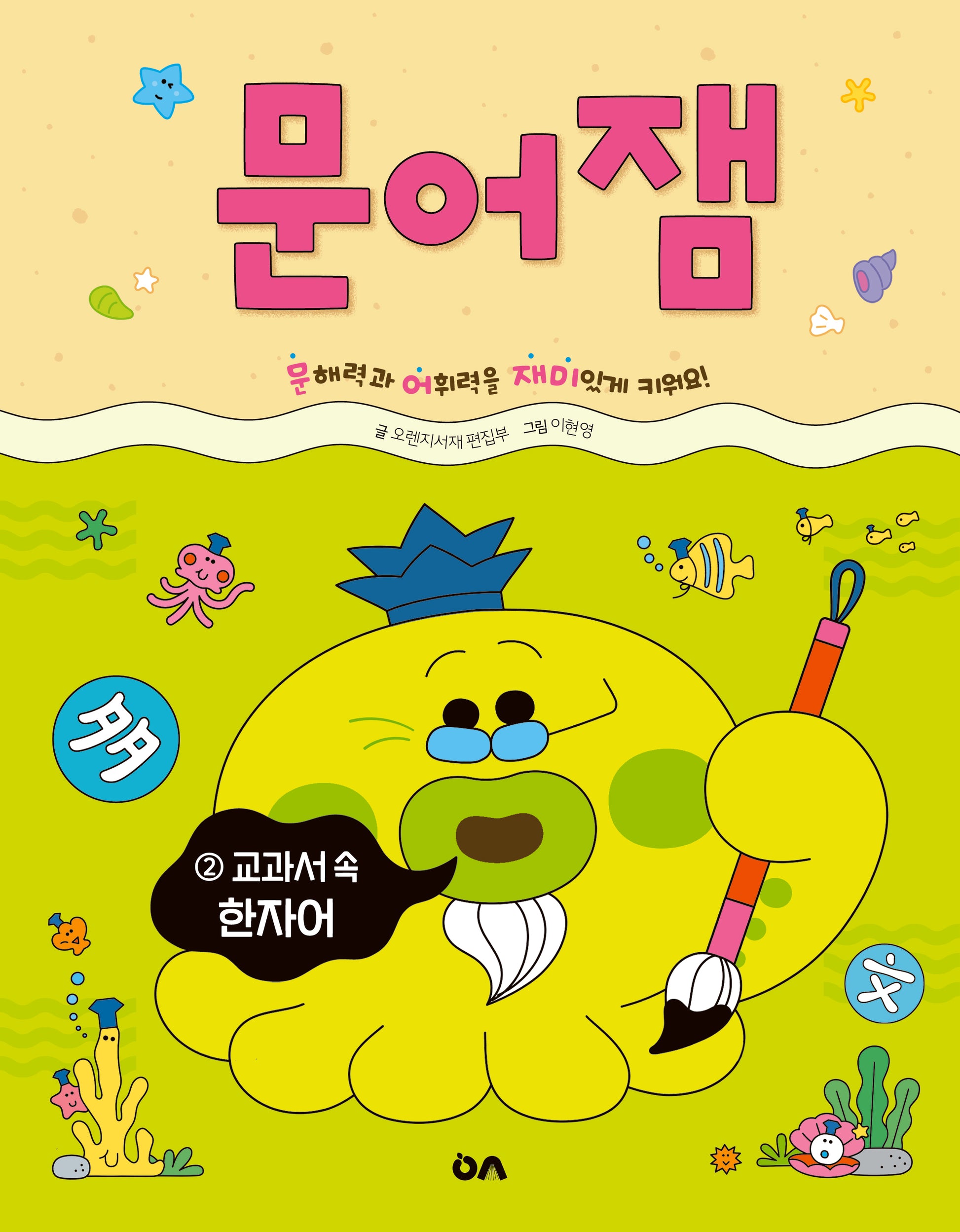 문어잼 2: 교과서 속 한자어(문어잼 시리즈)