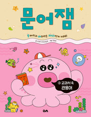 문어잼 3: 교과서 속 관용어