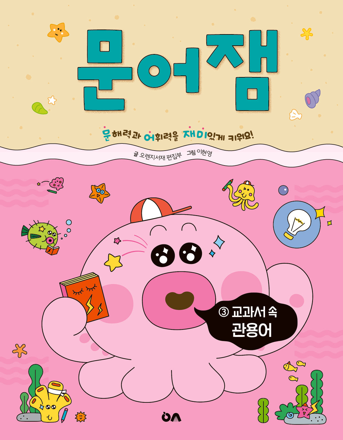 문어잼 3: 교과서 속 관용어
