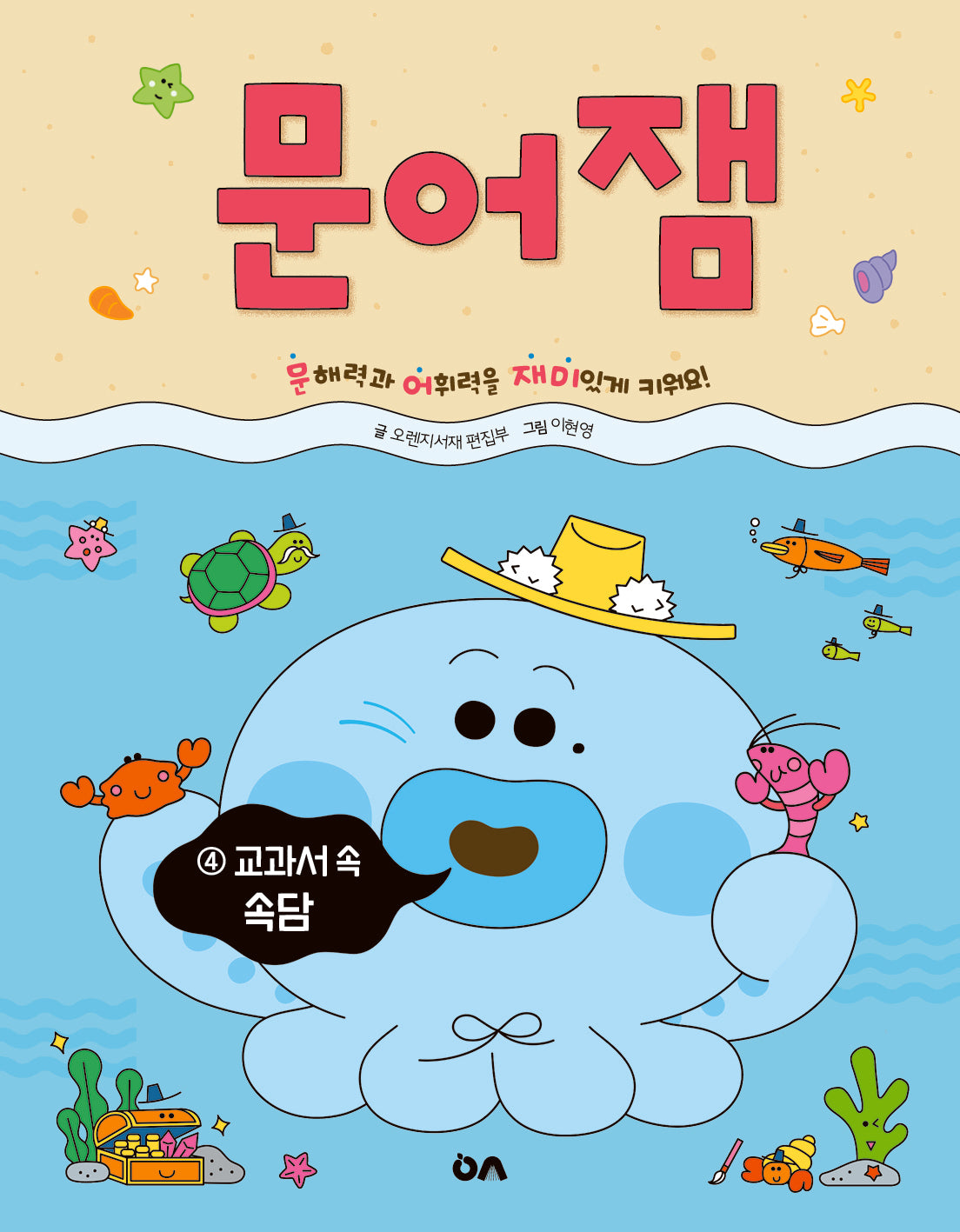 문어잼 4: 교과서 속 속담