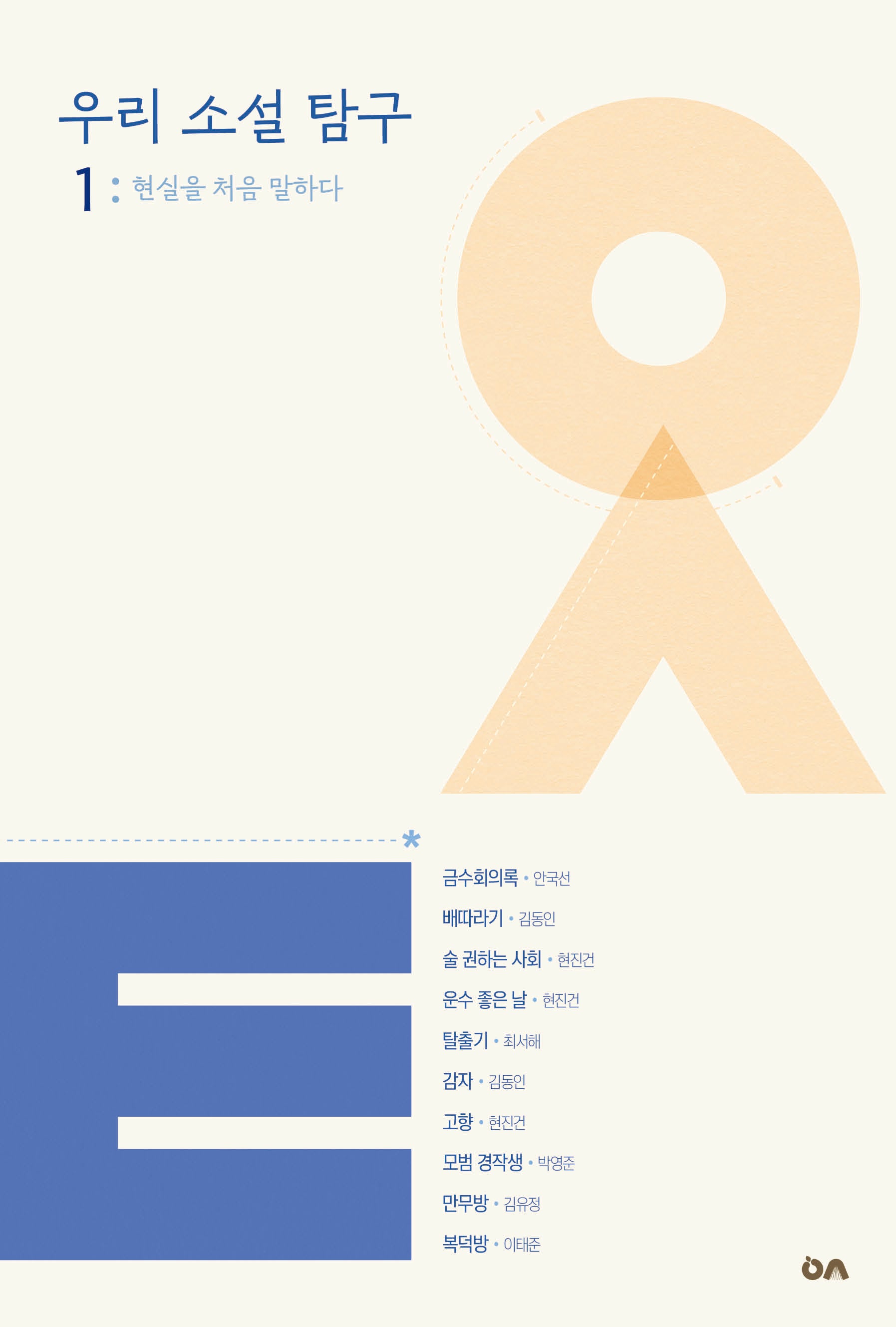 우리 소설 탐구 1: 현실을 처음 말하다(읽기 너머를 향한 독서 우소탐 시리즈)