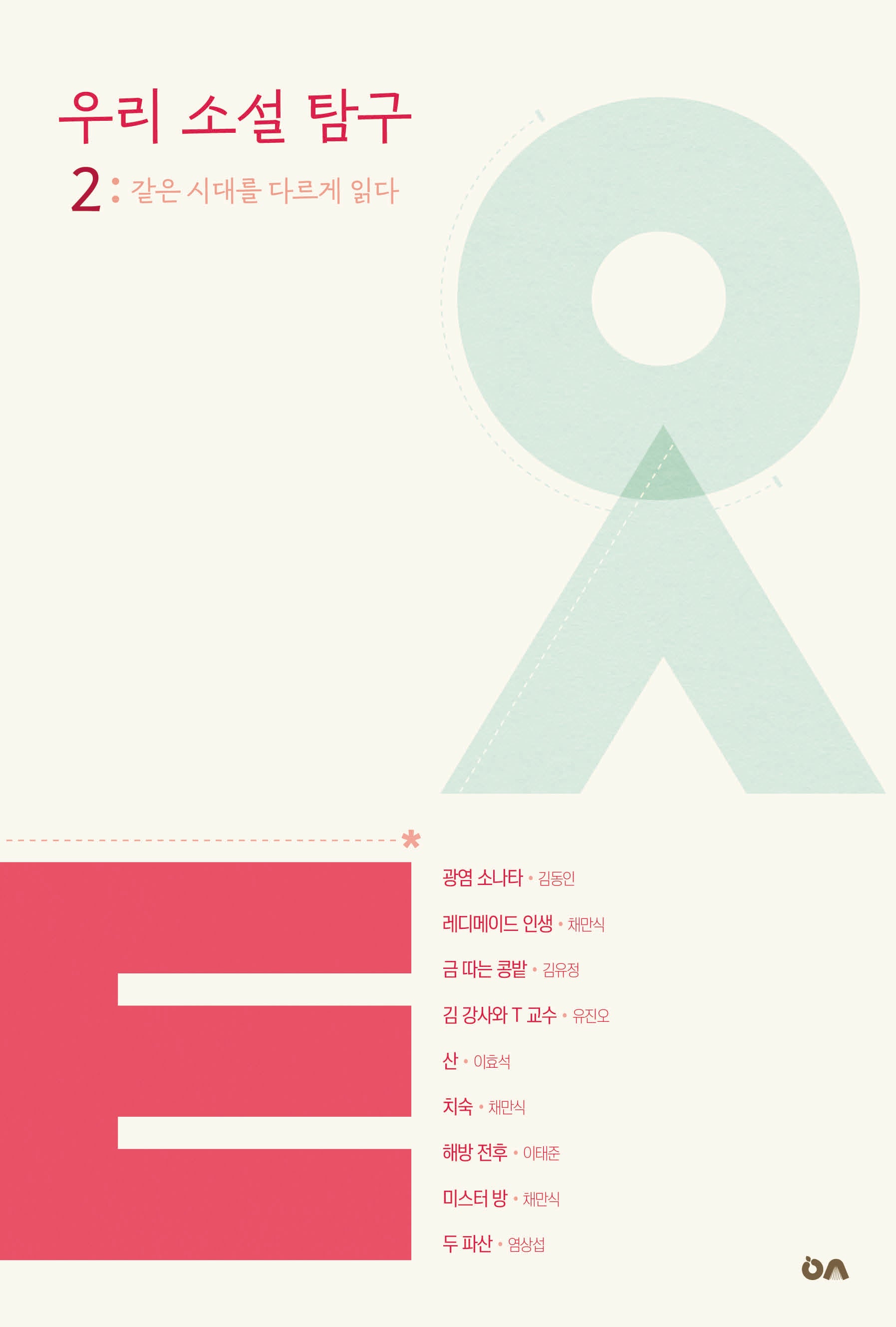 우리 소설 탐구 2: 같은 시대를 다르게 읽다(읽기 너머를 향한 독서 우소탐 시리즈)