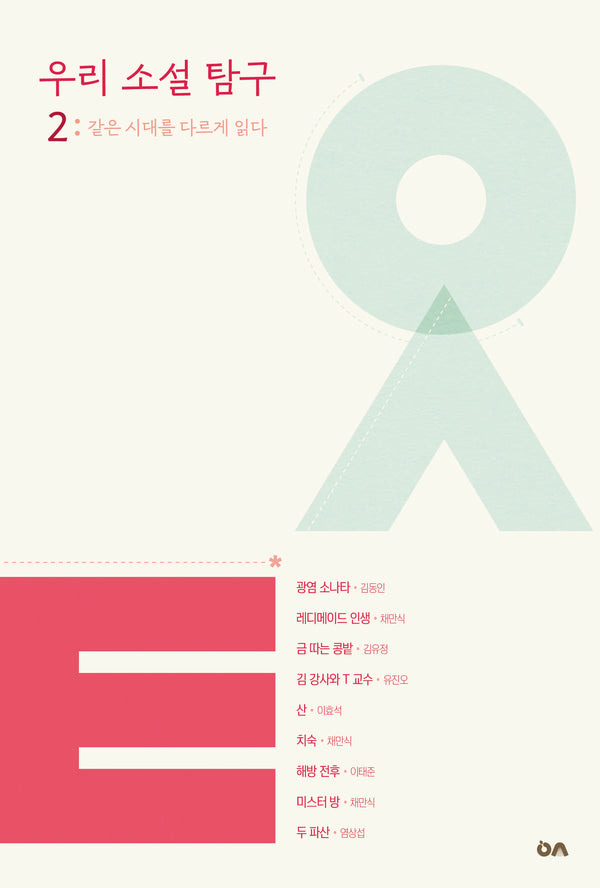 우리 소설 탐구 2: 같은 시대를 다르게 읽다(읽기 너머를 향한 독서 우소탐 시리즈)